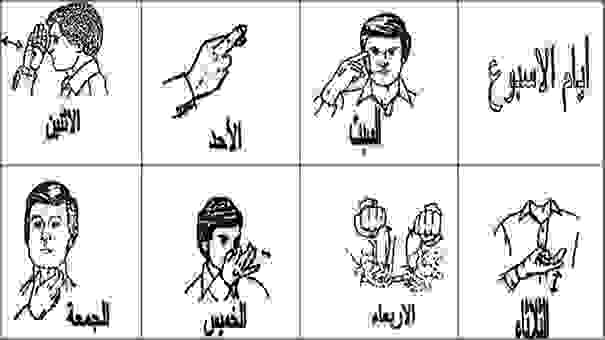 أيام الأسبوع بلغة الإشارة العربية