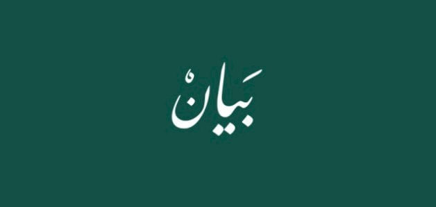 معنى اسم بيان صفاتها وعيوبها وشخصياتها