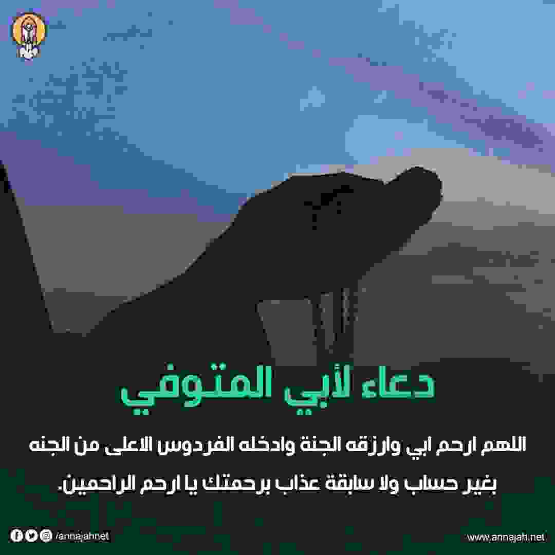 اللهم ارحم أبي برحمتك التي وسعت كل شيء