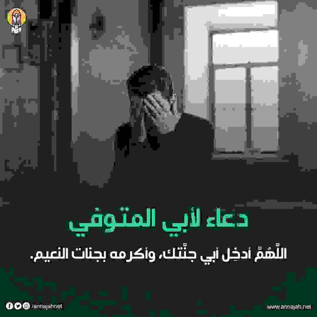 اللهم ارحم ابي، اللهم ارحم ابي واغفر له