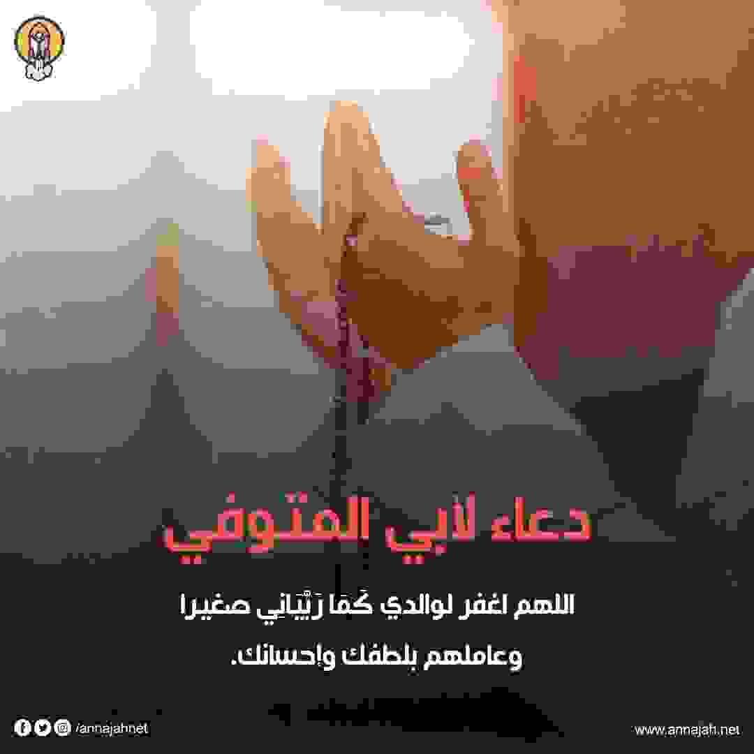 اللهم اغفر لابي وارحمه