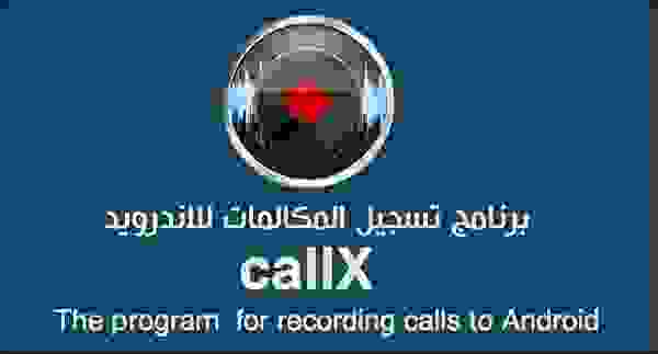 أفضل برامج تسجيل المكالمات للأندرويد لعام 2026