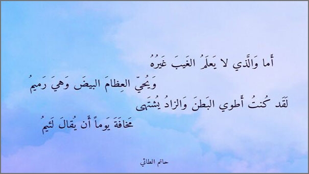 أشهر أشعار حاتم الطائي