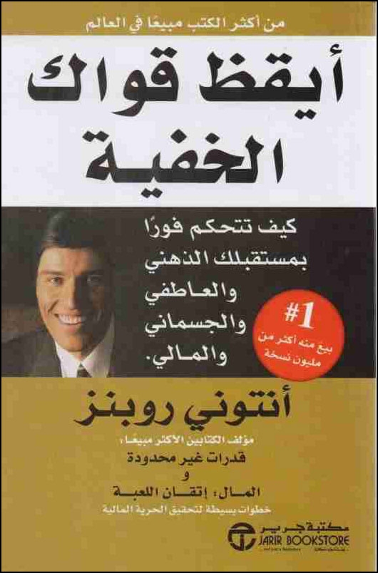 كتب أيقظ العملاق بداخلك