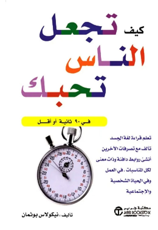 كتاب كيف تجعل الناس تحبك في 90 ثانية أو أقل