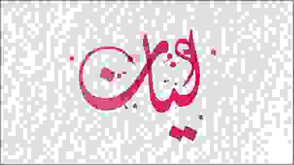 معنى اسم ليان وصفاته وعيوبه وشخصيتها