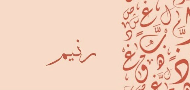 معنى اسم رنيم وصفاته وعيوبه وشخصيته