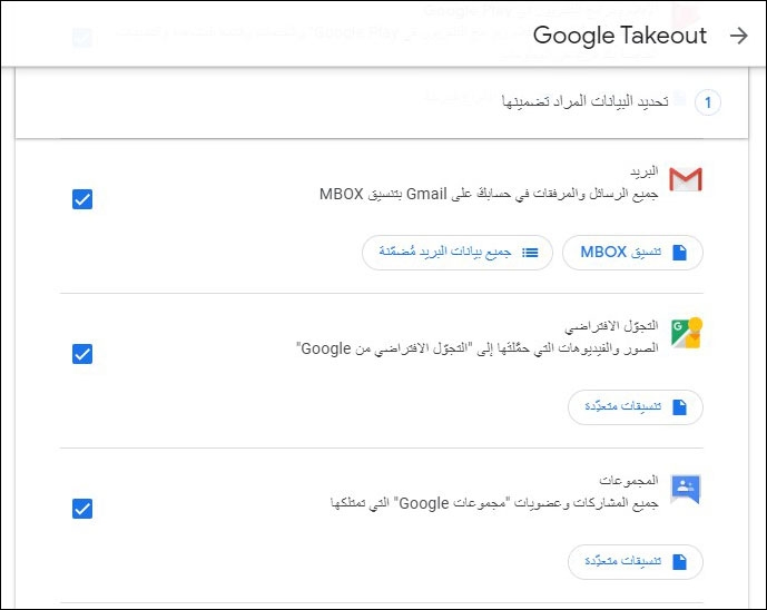 تنزيل بيانات بريدك الإلكتروني جيميل (Gmail) باستخدام خدمة استخراج جوجل (Google Takeout)