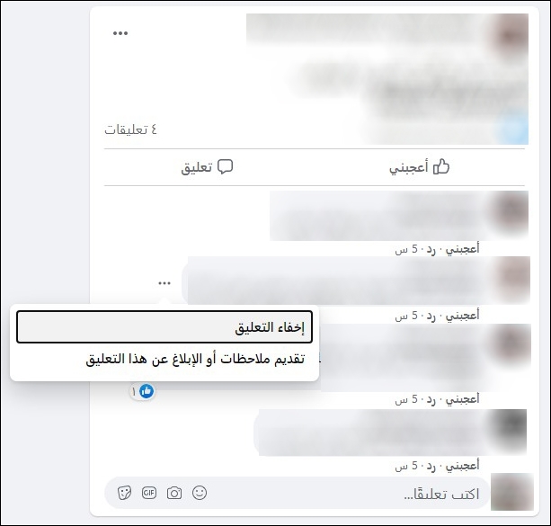 إخفاء التعليقات في فيسبوك