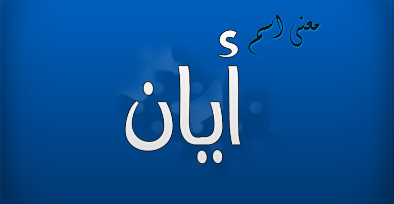 على خلفية زرقاء يظهر اسم أيان باللون الابيض 