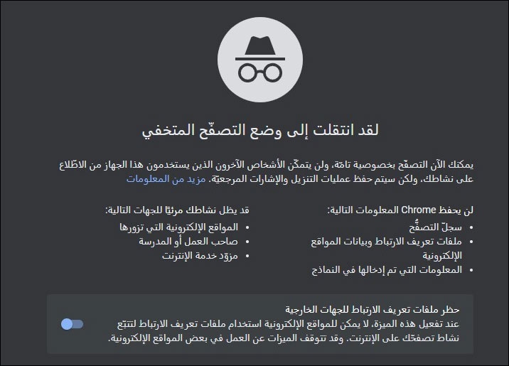 استخدام وضع التصفح الخاص (Private Browsing)
