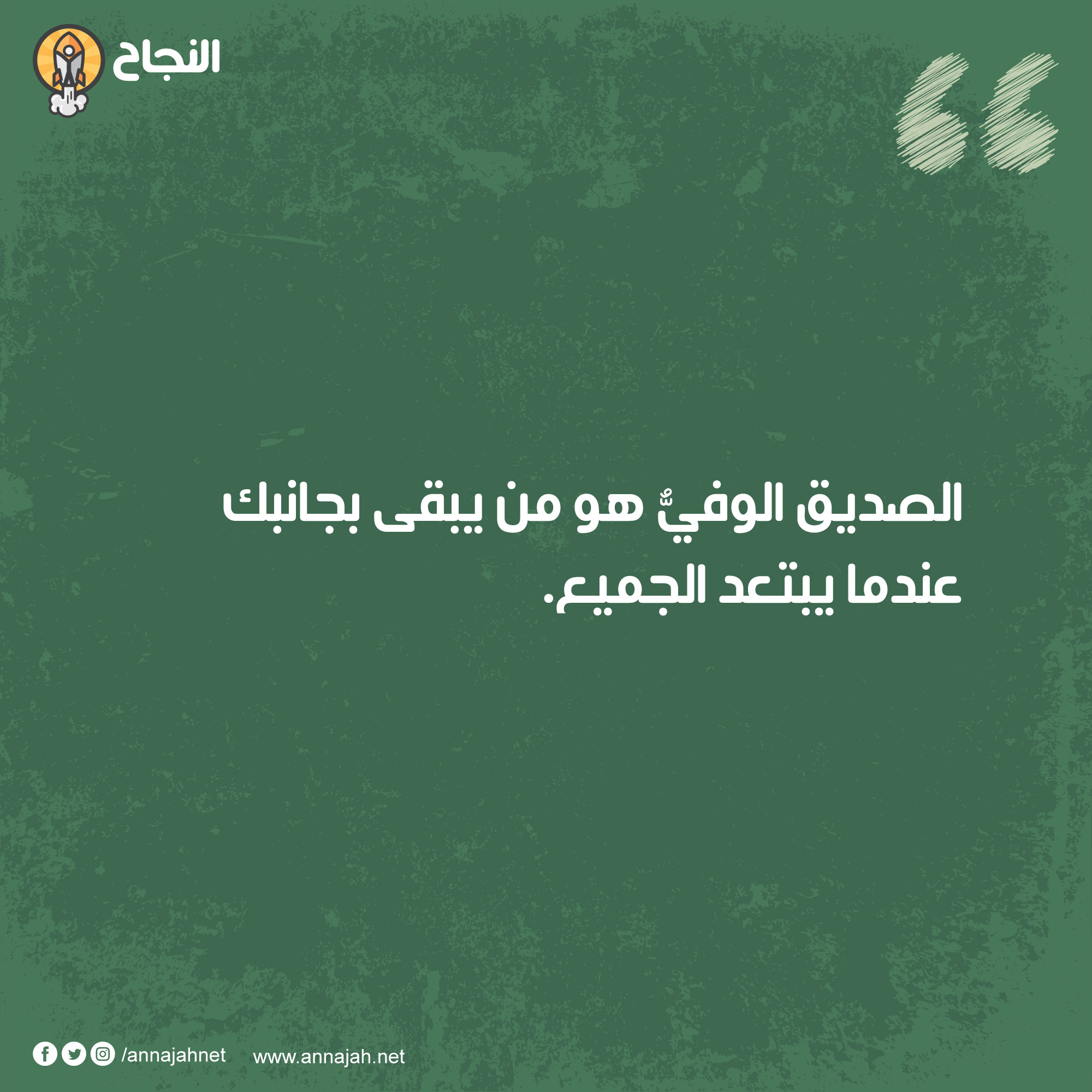 أجمل مقولات عن الصداقة الحقيقية والوفاء