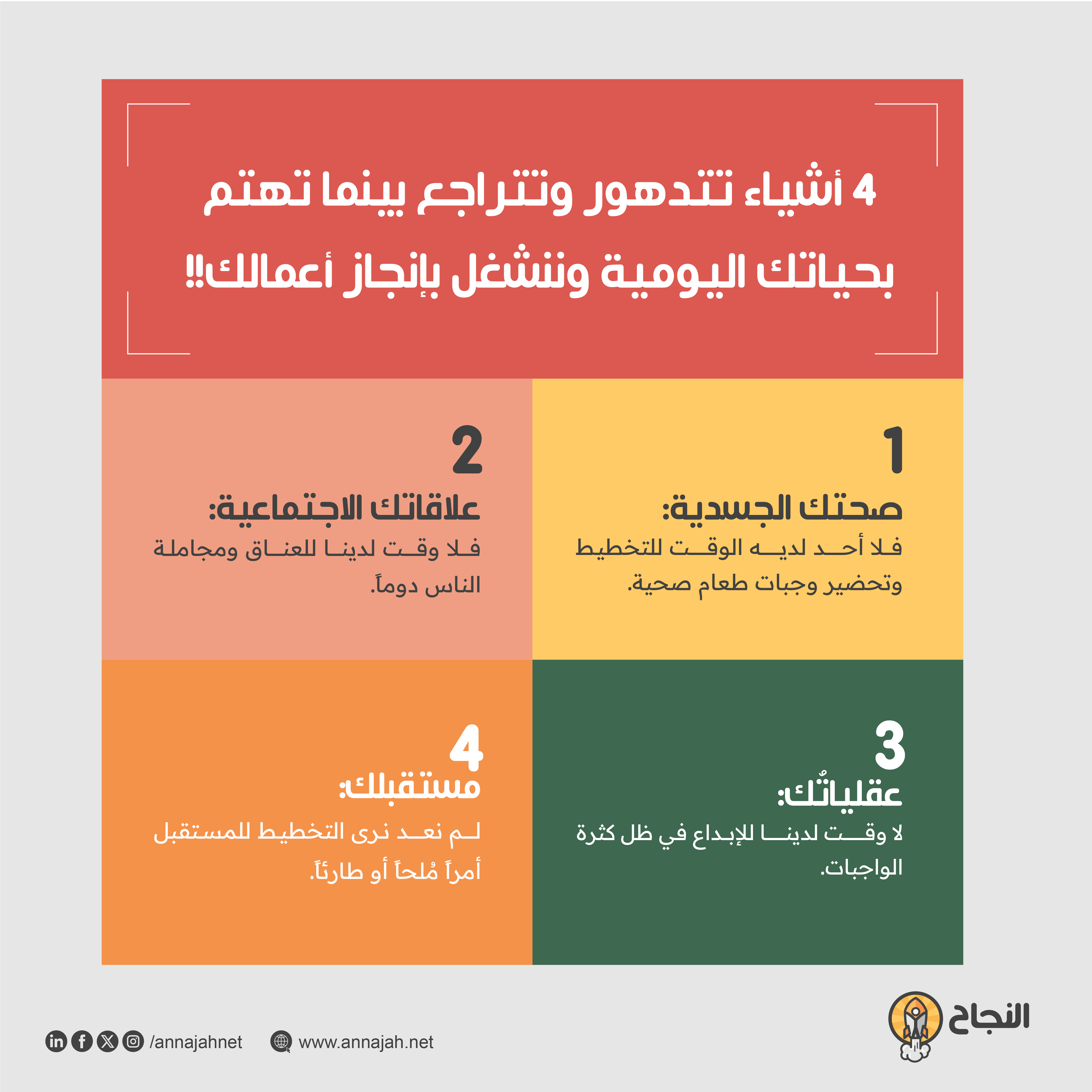 4 أشياء تتدهور وتتراجع بينما تهتم بحياتك اليومية وننشغل بإنجاز أعمالك!!