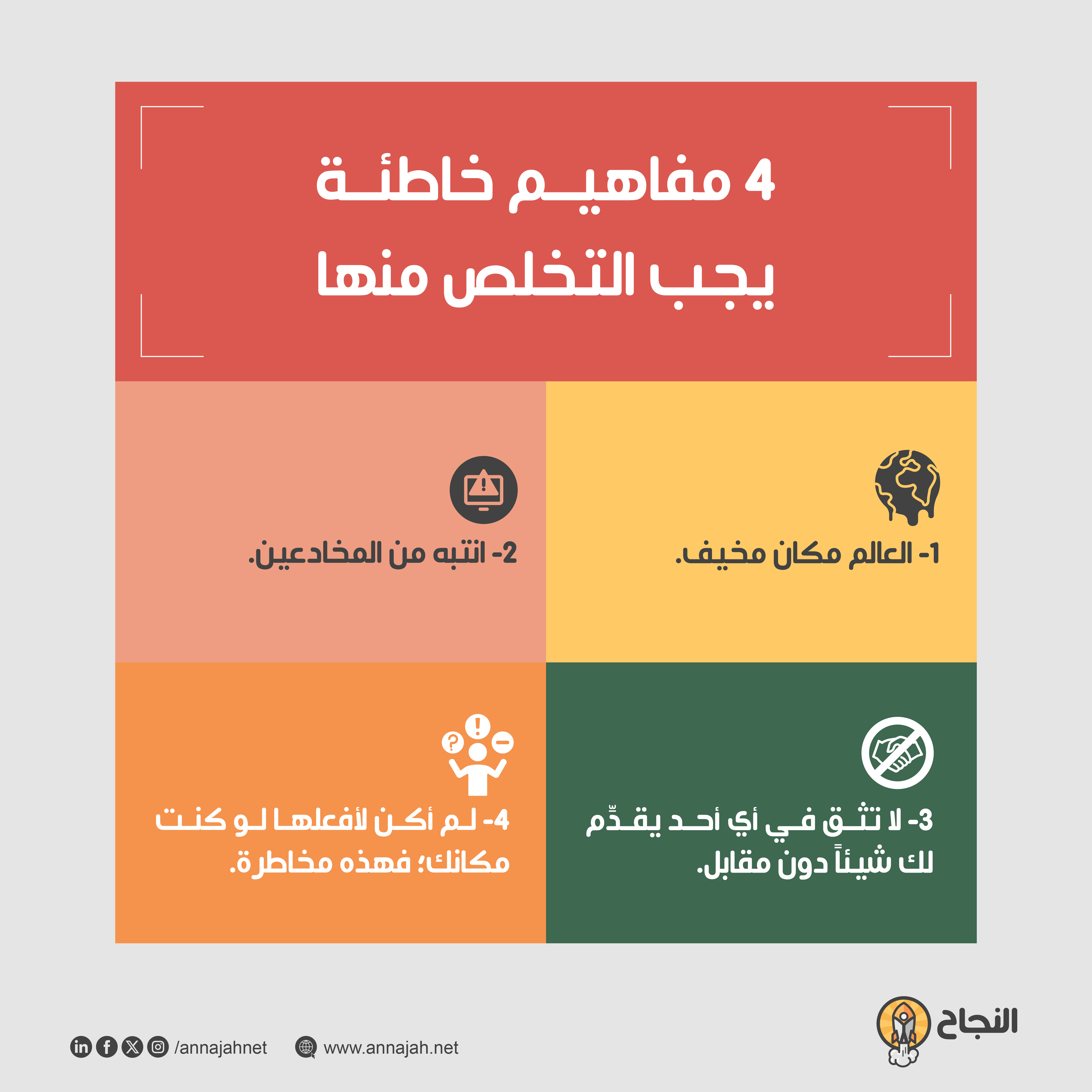 4 مفاهيم خاطئة يجب التخلص منها