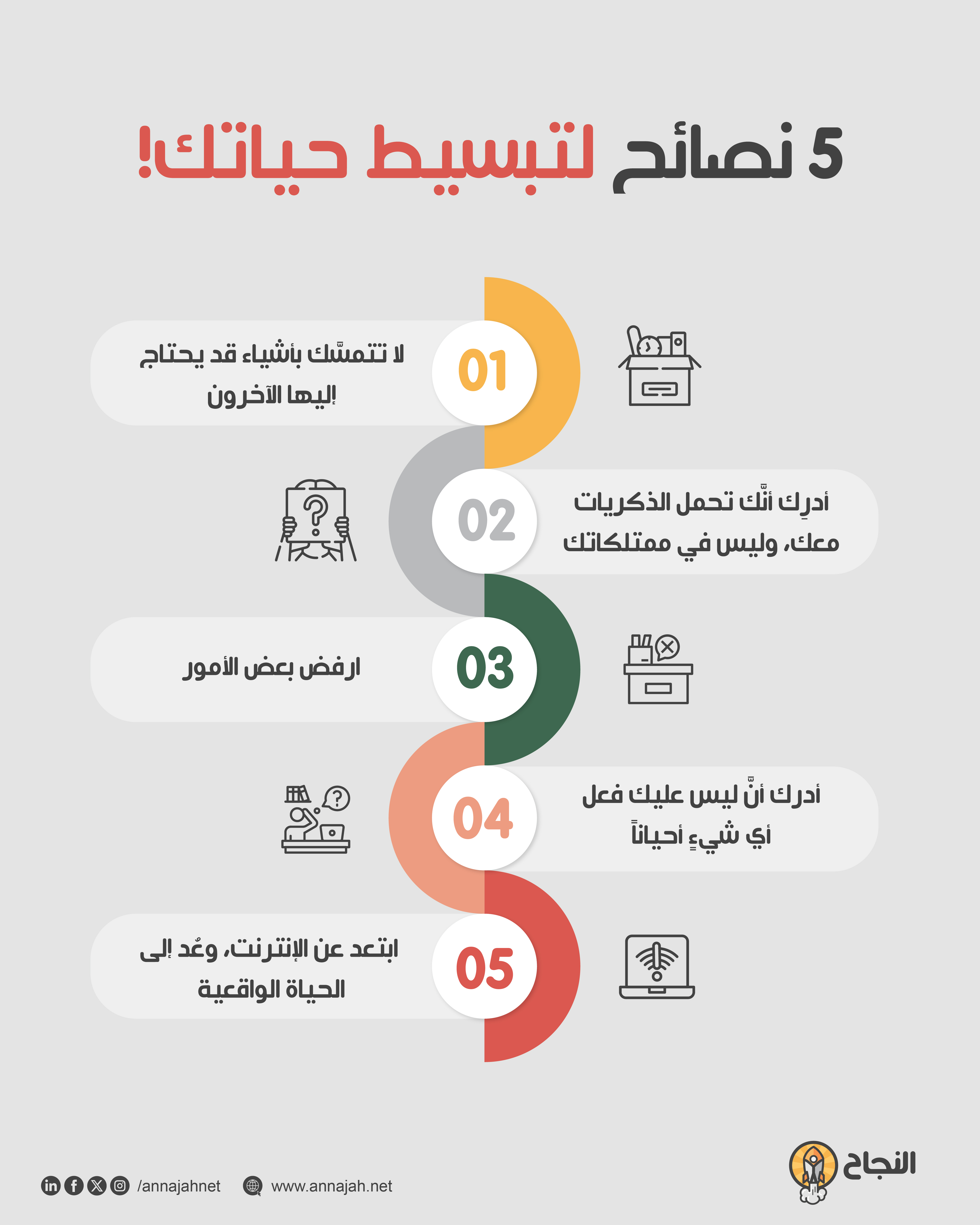 5 نصائح لتبسيط حياتك!