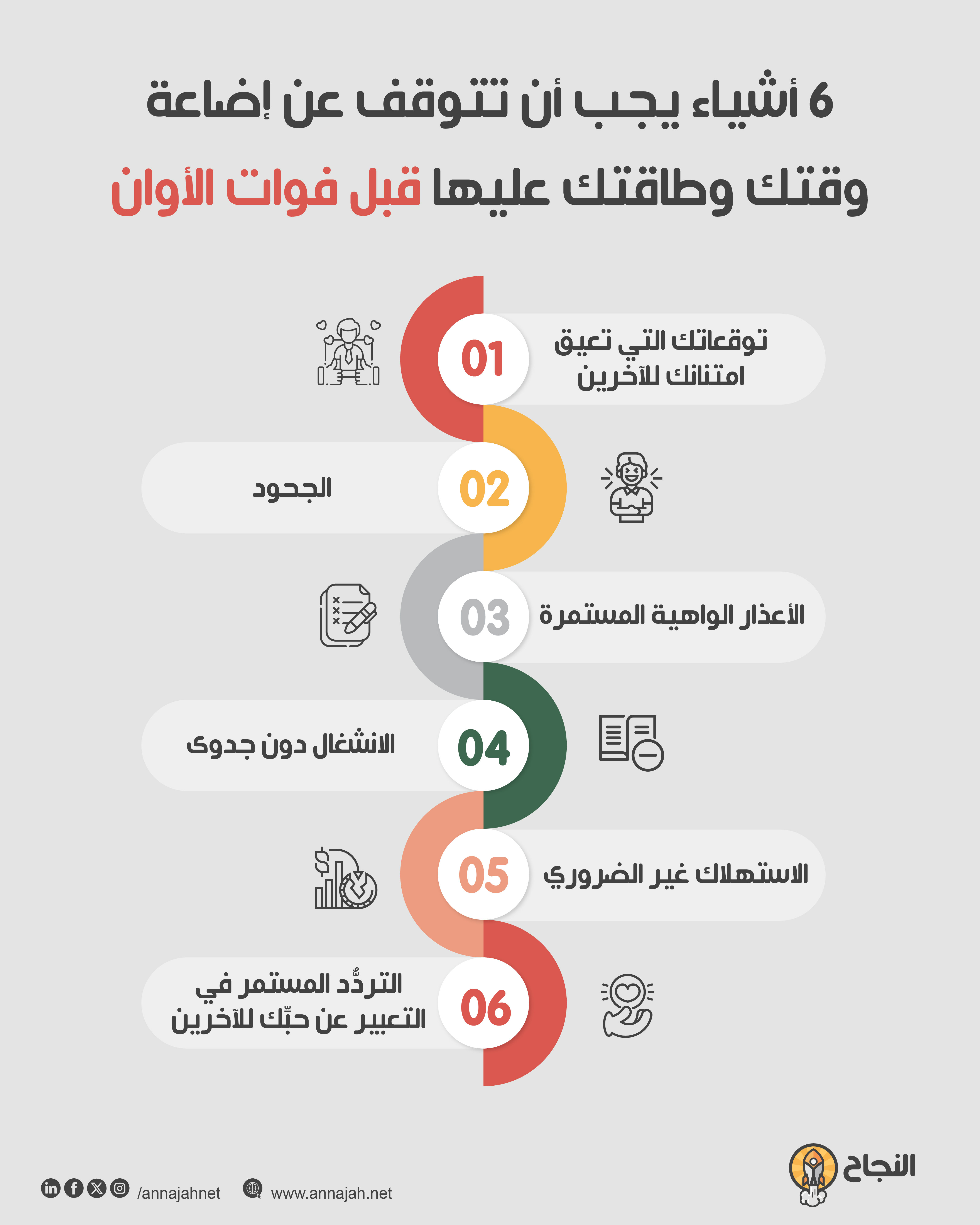 6 أشياء يجب أن تتوقف عن إضاعة وقتك وطاقتك عليها قبل فوات الأوان