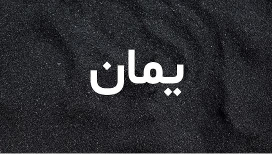 على خلفية سوداء يظهر اسم يمان باللون الابيض 