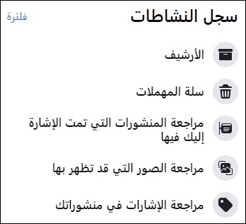 سجل النشاط (Activity Log)
