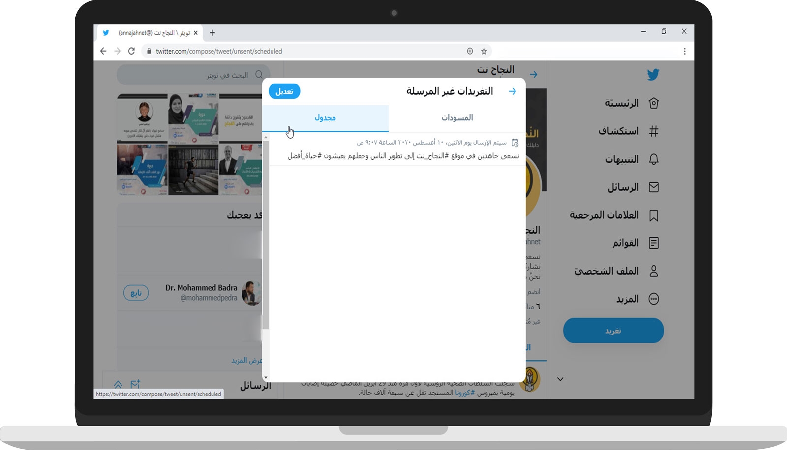 إدارة التغريدات المجدولة في تويتر