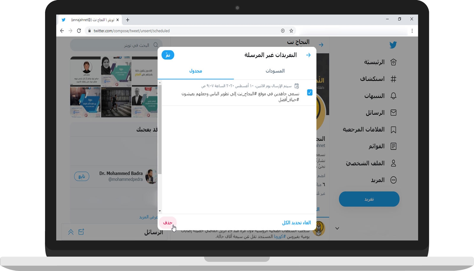 إدارة التغريدات المجدولة في تويتر