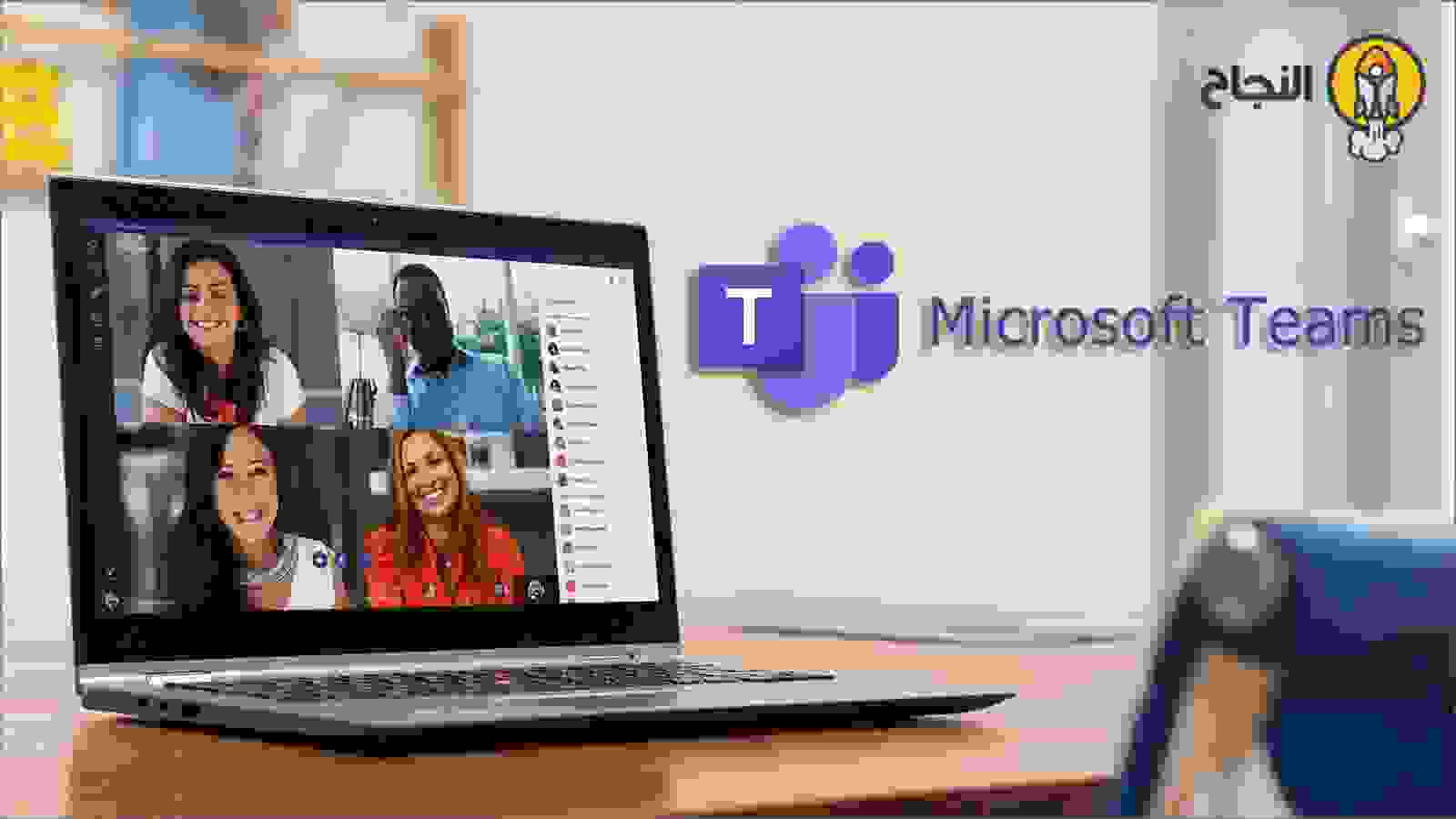 مايكروسوفت تيمز (Microsoft Teams)