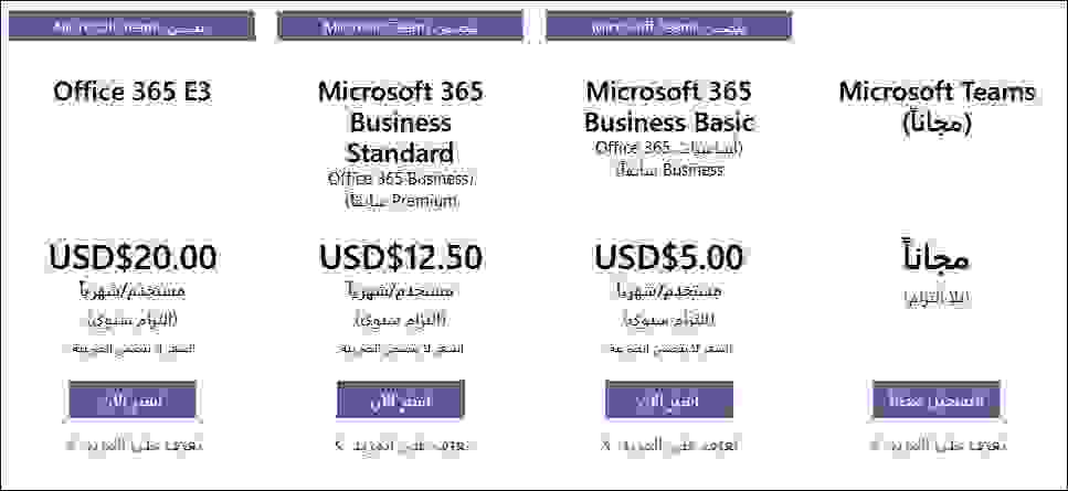 تكلفة الاشتراك المدفوع في مايكروسوفت تيمز (Microsoft Teams)