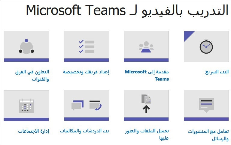 التدريب بالفيديو لمايكروسوفت تيمز