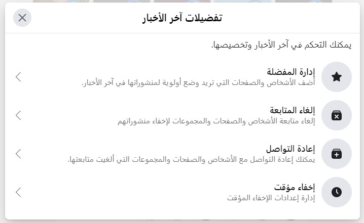 تفضيلات آخر الأخبار