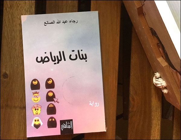 الأعمال الأدبية لرجاء عبد الله الصانع الأعمال الأدبية لرجاء عبد الله الصانع