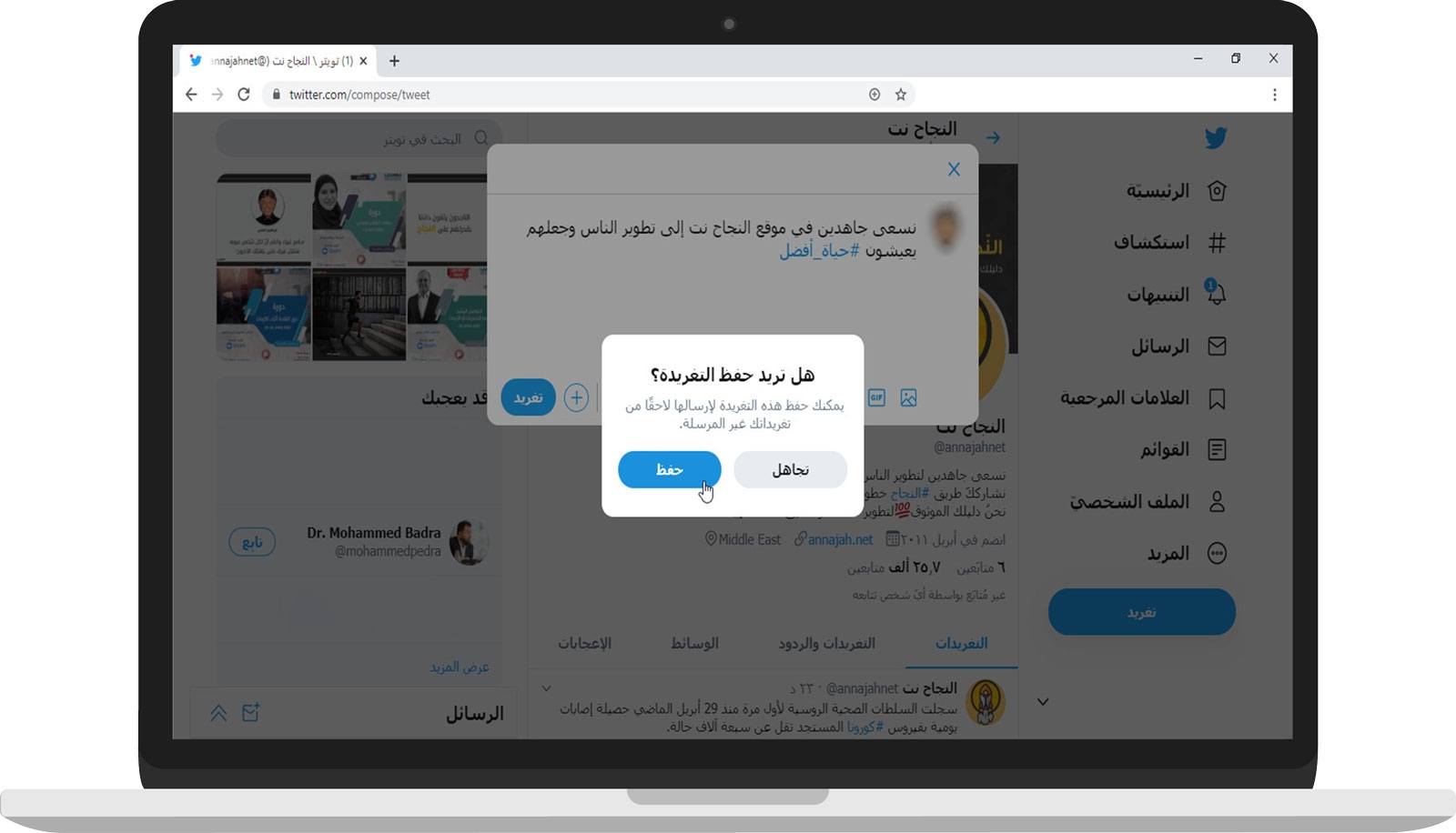 حفظ التغريدات كمسودات للتعديل لاحقاً