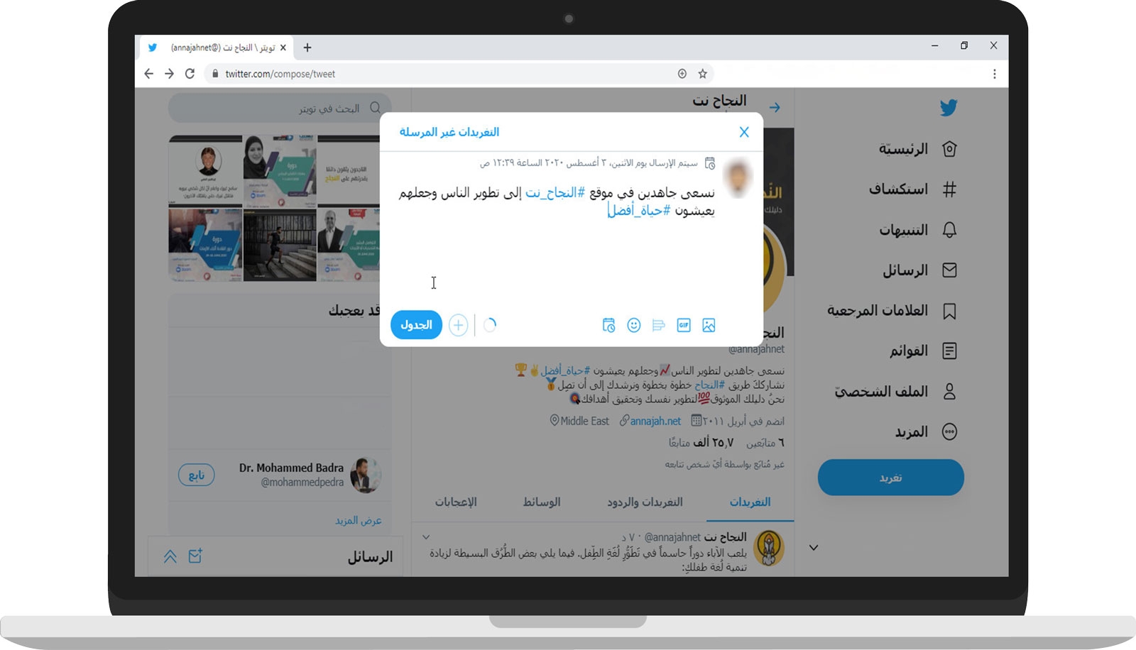 جدولة التغريدات للنشر لاحقاً عبر تويتر