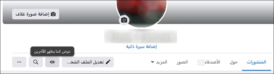 مشاهدة ملفك الشخصي كما يراه الآخرون