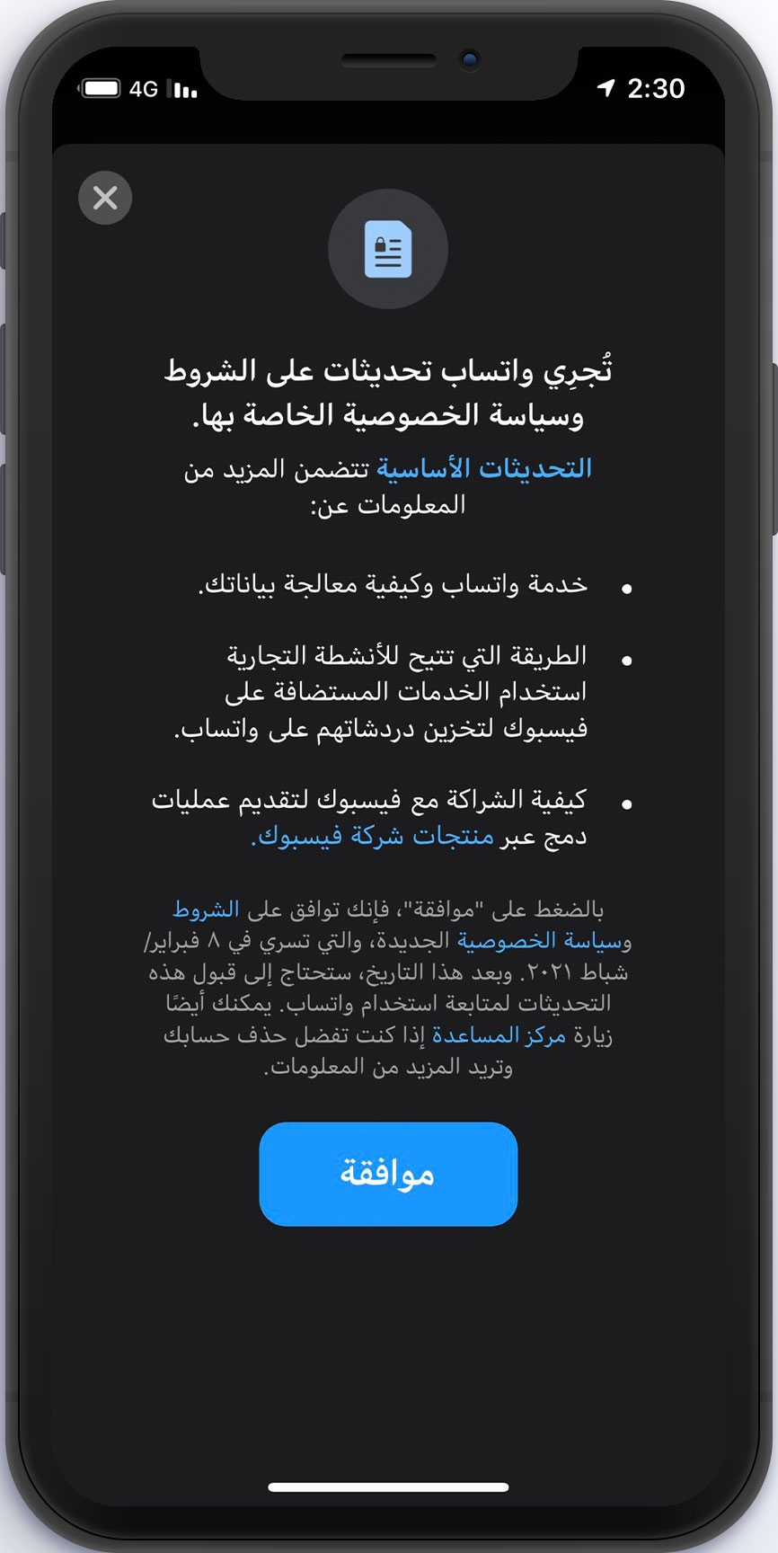 صورة شاشة لسياسة الخصوصية الجديدة في واتساب (Whatsapp) كما ظهرت لدى المستخدمين على أجهزة أيفون