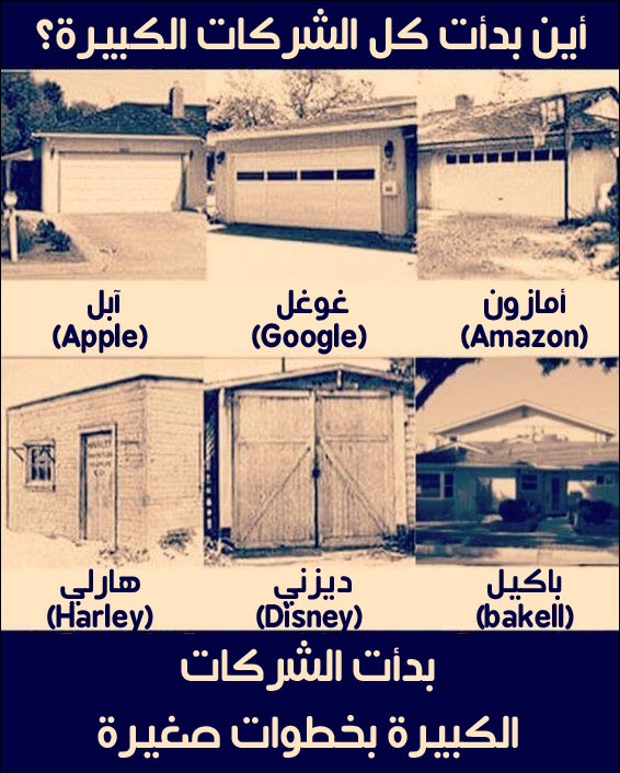 بدأت كل النجاحات العظيمة بخطوة صغيرة