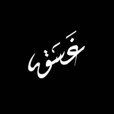 على خلفية سوداء يظهر اسم غسق بخط عربي جميل باللون الابيض 