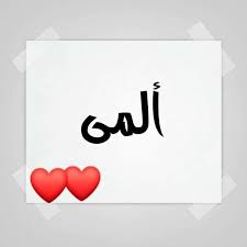 على ورقة بيضاء يظهر اسم ألمى و تحته قلبين باللون الاحمر 