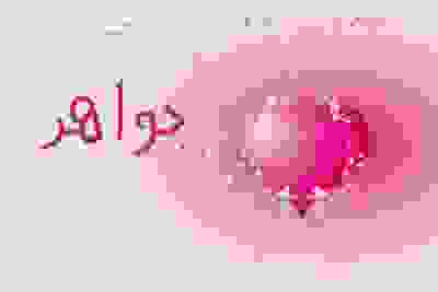 على الجهة اليمنى يظهر قلب باللون الزهري و حوله الورود والزهور وبجانب القلب اسم جواهر 
