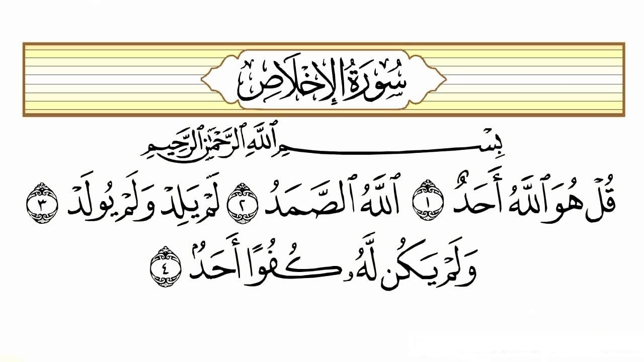 سورة الإخلاص سورة الإخلاص