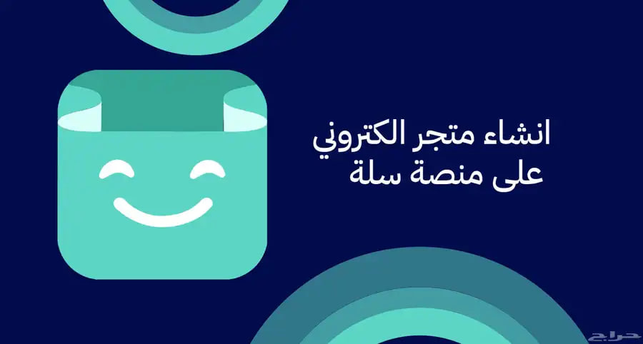 أنشئ متجرك الالكتروني على منصة سلة أنشئ متجرك الالكتروني على منصة سلة