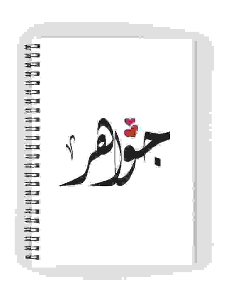 على خلفية بيضاء يظهر دفتر مكتوب على صفحته الاولى اسم جواهر باللون الاسود و فوق حرف الواو قلبين باللون الاحمر 