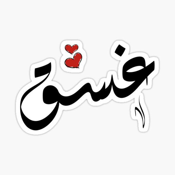 على خلفية بيضاء يظهر اسم غسق و قلبين باللون الاحمر فوقه 