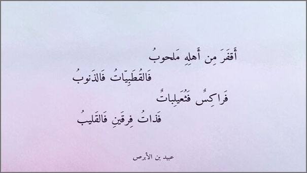 أبيات من معلقة عبيد بن الأبرص أبيات من معلقة عبيد بن الأبرص