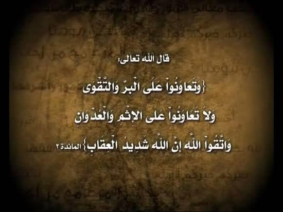 وتعاونوا على البر والتقوى 