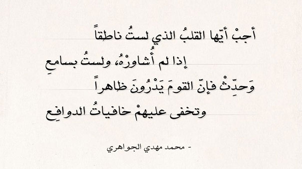 أجب أيها القلب الذي لست ناطقا