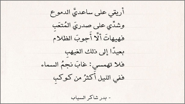 أريقي على ساعدي الدموع 