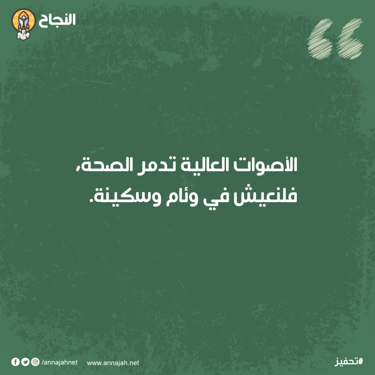 الأصوات العالية تدمر الصحة