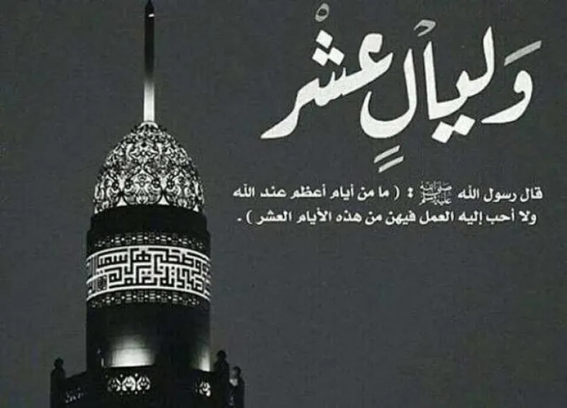 أعمال المسلم خلال العشر الأوائل من ذي الحجة أعمال المسلم خلال العشر الأوائل من ذي الحجة
