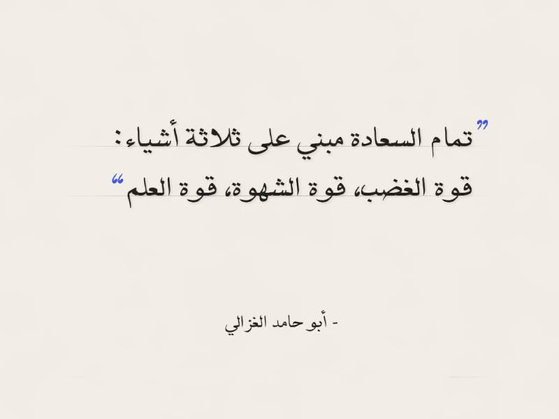 أقوال الإمام الغزالي أقوال الإمام الغزالي عن السعادة