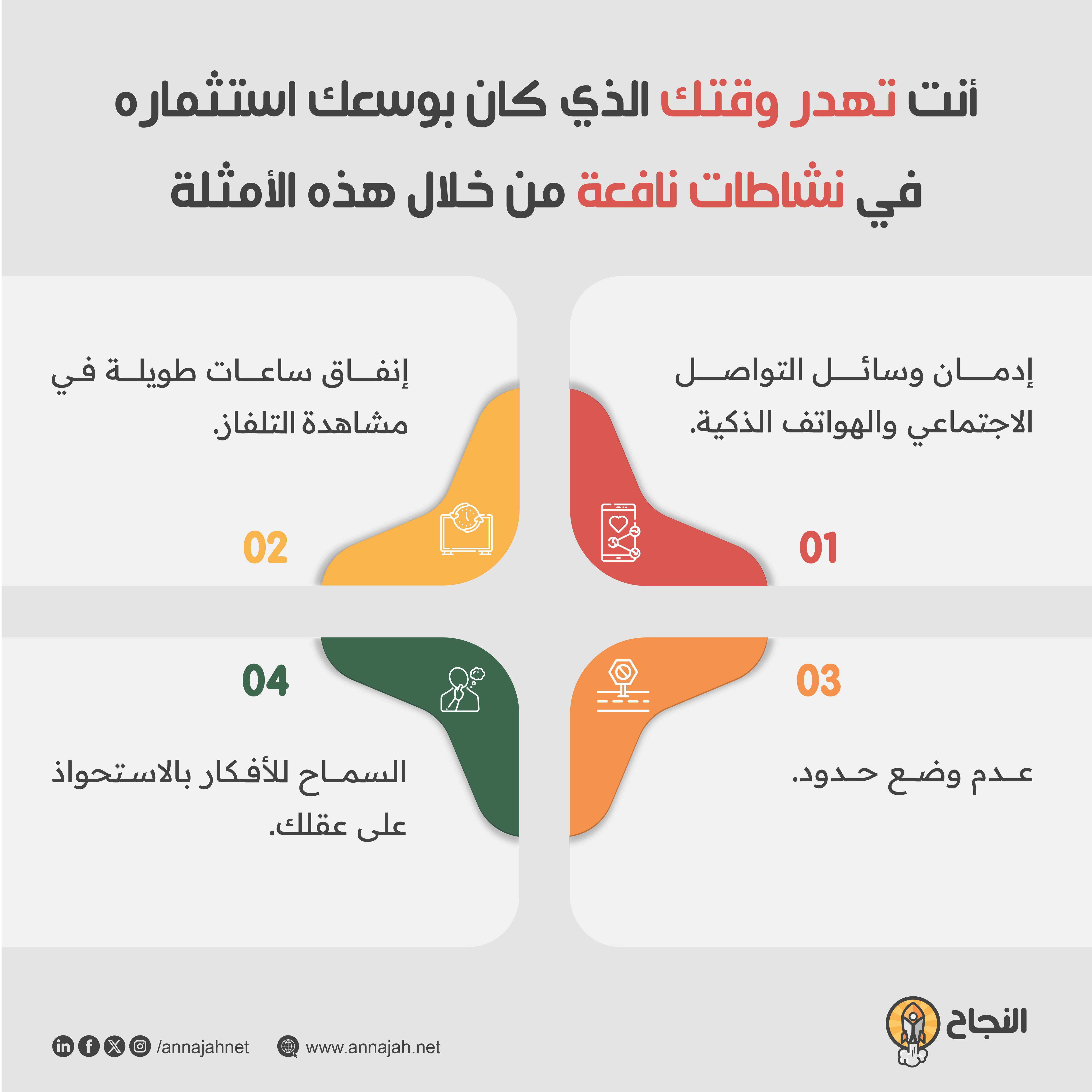 أنت تهدر وقتك الثمين الذي كان بوسعك استثماره في نشاطات نافعة أنت تهدر وقتك الثمين الذي كان بوسعك استثماره في نشاطات نافعة