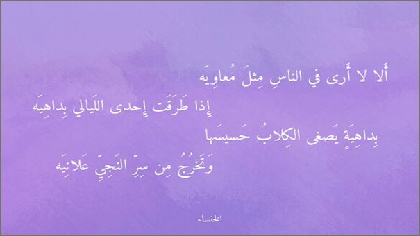 أَلا لا أَرى في الناسِ مِثلَ مُعاوِيَة  إِذا طَرَقَت إِحدى اللَّيالي بِداهِيَة
